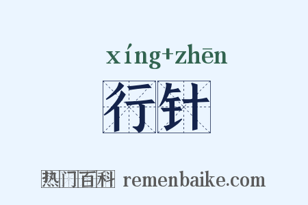 行针是什么意思的图片